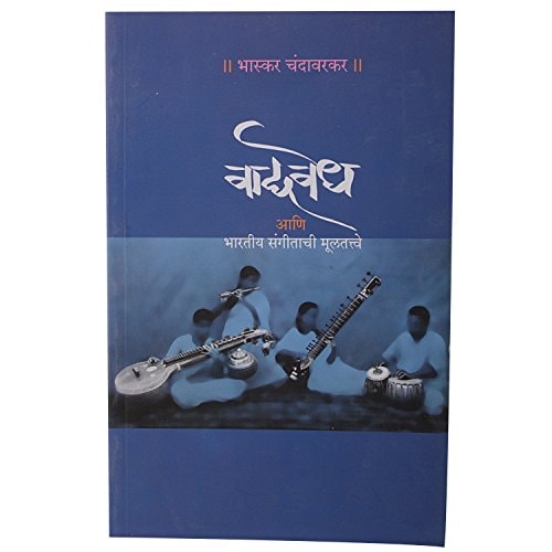 Vādyavedha āṇi Bhāratīya saṅgitāci ̄mūlatatve