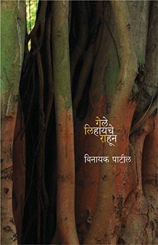 गेले लिहायचे राहून