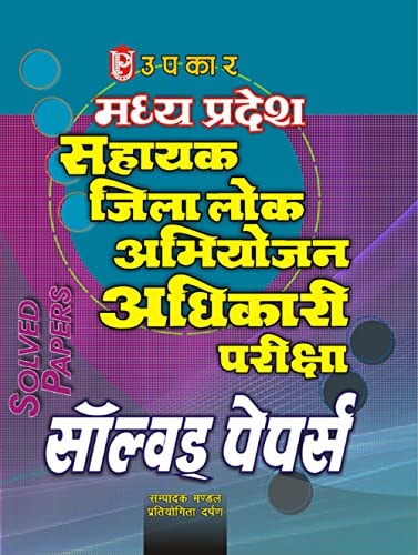 Madhya Pradesh Sahayak Zilla Lok Abhiyojan Adhikari Pariksha Solved Papers