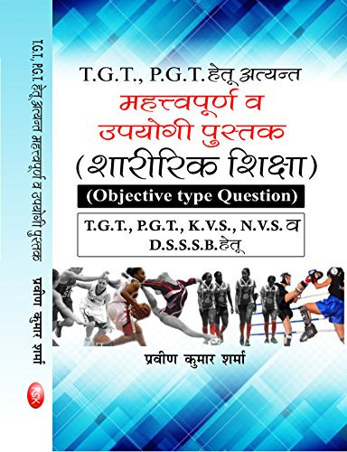 TGT PGT Hetu Atyant Mehtavpuran evam Upyogi Pustak Sharirik Shiksha (Hindi)