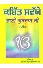 Kabit Sawayan Bhai Gurdas Ji Steek