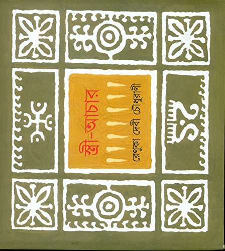 স্ত্রী-আচার