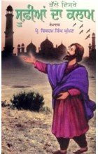 Bhulle wisare sufīāṃ dā kalāma