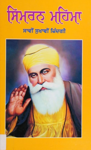 ਸਿਮਰਨ ਮਹਿਮਾ ਸਾਵੀਂ ਸੁਖਾਵੀਂ ਜ਼ਿੰਦਗੀ