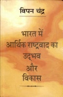 Bhārata meṃ ārthika rāshṭravāda kā udbhava aura vikāsa