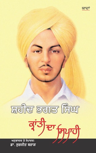 ਸ਼ਹੀਦ ਭਗਤ ਸਿੰਘ ਕ੍ਰਾਂਤੀ ਦਾ ਸਿਪਾਹੀ (ਯਾਦਾਂ)