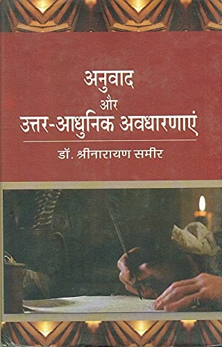 अनुवाद और उत्तर-आधुनिक अवधारणाएं