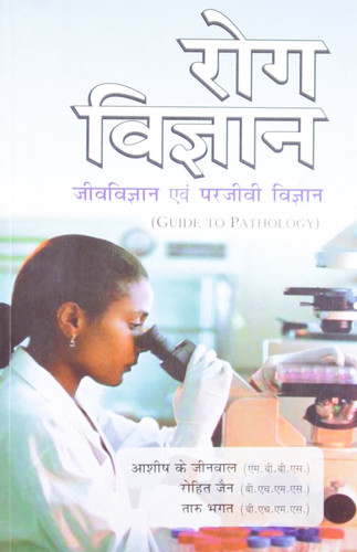 Rog Vigyan: Jeev Vigyan Evam Parjeevi Vigyan