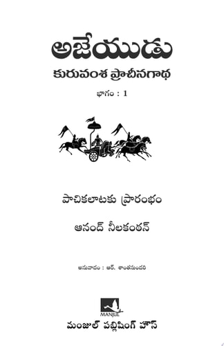 Ajaya: Roll of the Dice (Telugu)