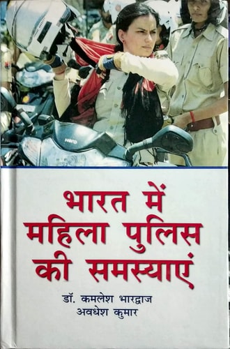 भारत में महिला पुलिस की समस्याएं