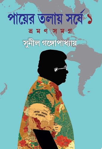 Payer Tolaye Shorshe ( Volume 1 ) | Bengali Book of Travelogues | Bengali Classics of Sunil Gangopadhyay