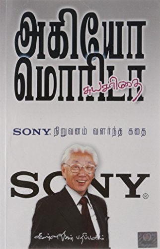 Sony Niruvanam Valarntha Kathai (Tamil Edition)