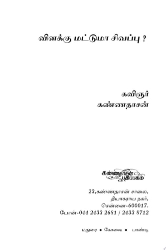 Vilakku Mattuma Sivappu விளக்கு மட்டுமா சிவப்பு