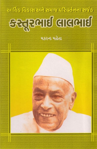 Kastoorbhai Lalbhai Aarthik Vikas Ane Samaj Parivartanna Sarjak)) ( (Gujarati Edition)