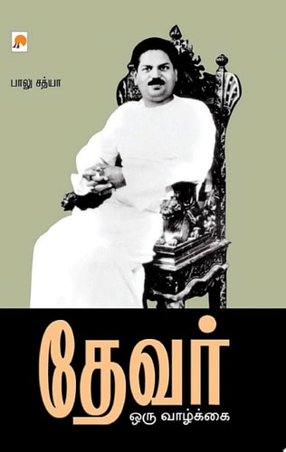 தேவர் - ஒரு வாழ்க்கை / Devar - Oru Vazhkai