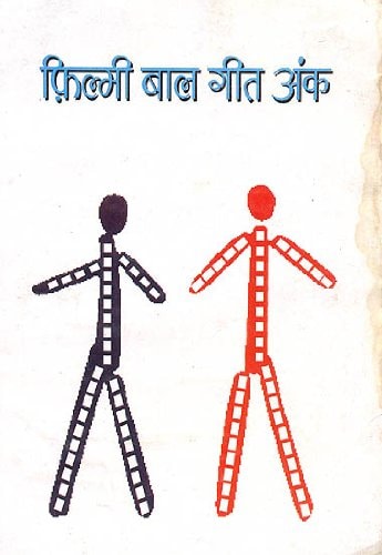 Filmī bāla gīta aṅka