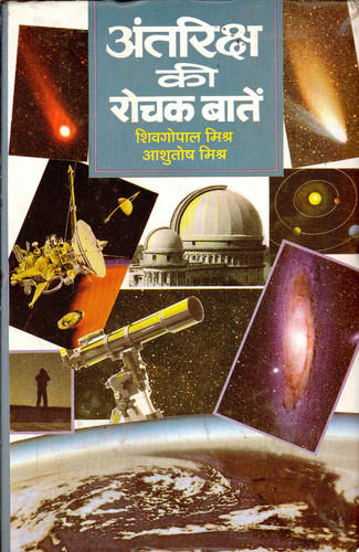 Antariksh Ki Rochak Baaten Antariksh Ki Rochak Baaten: Exploring the Fascinating Wonders of Outer Space by S.G. Misra & Ashutosh Misra