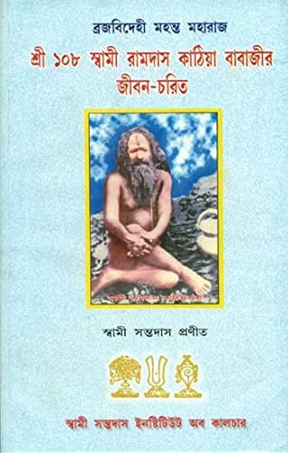 Sri 108 Swami Ramdas Kathiya Baba Ji Jibon Charitra (Bengali)