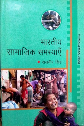 Bhāratīya sāmājika samasyāem̐