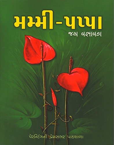 મંમી-પપ્પા પેરન્ટિંગની પ્રેમસભર પાઠશાળા