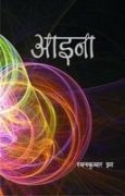 Āinā atīta aura vartamāna kā