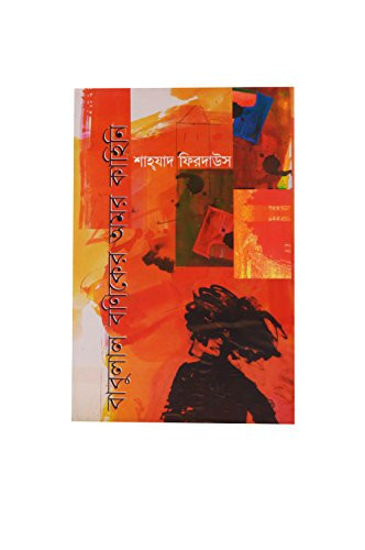 Babulal Baniker Amar Kahini