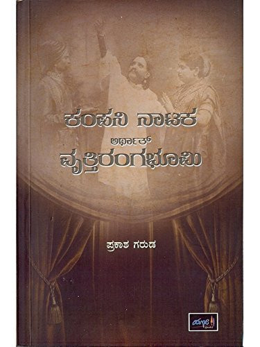 Kaṃpani nāṭaka arthāt vr̥ttiraṅgabhūmi