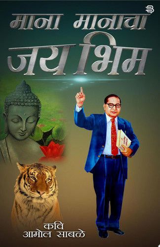Mana Manacha Jai Bhim