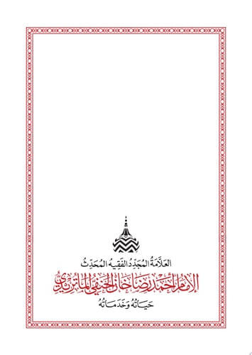 الإمام أحمد رضا خان الحنفي الماتريدي حياته وخدماته