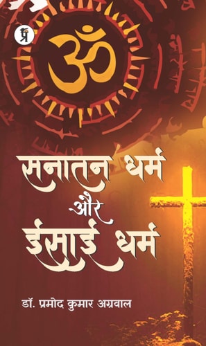 Sanatan Dhama Aur Christian Dharm