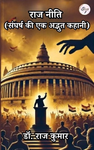 राज नीति (संघर्ष की एक अद्भुत कहानी)