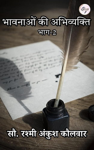 भावनाओं की अभिव्यक्ति भाग-2
