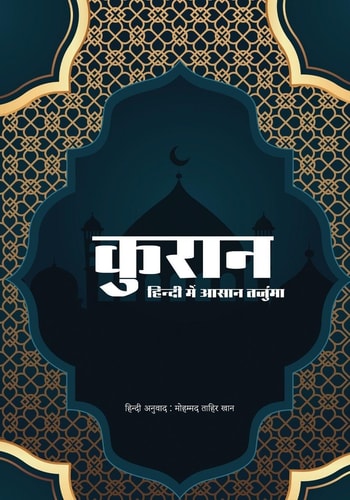 Quran in Simple Hindi - हिंदी में क़ुरआन का सरल और स्पष्ट अनुवाद