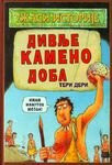 Divlje kameno doba