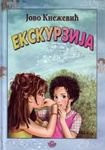 Ekskurzija : roman o onima koji zure da porastu ili kako najlepse slagati da bi ispalo istinito