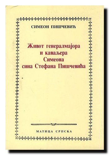 Живот генералмајора и каваљера Симеона сина Стефана Пишчевића