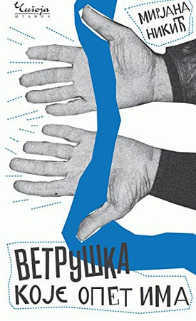 Ветрушка - које опет има
