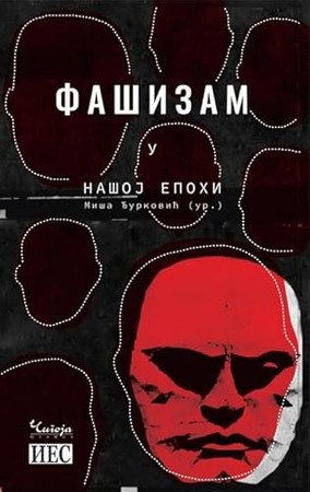 Фашизам у нашој епохи