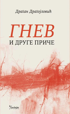 Гнев и друге приче