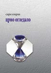 Crno ogledalo (izabrane i nove pesme)