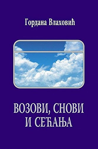 Возови, снови и сећања приче-есеји
