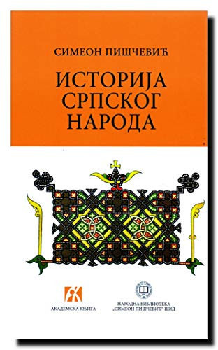 Историја српског народа