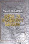 Borba za nezavisnost Balkana