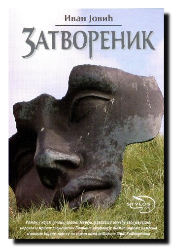 Затвореник