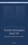 Teatralizacija vlasti: komedije Branislava Nušića