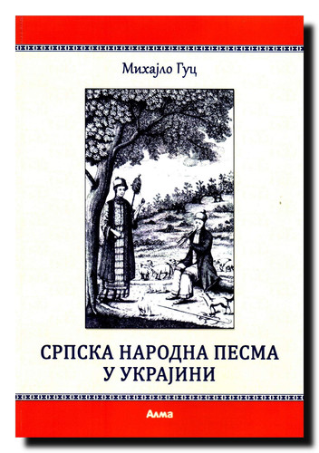 Српска народна песма у Украјини