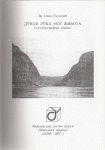 Dunav-reka mog života autobiografski zapisi