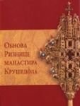 Обнова ризнице Манастира Крушедола