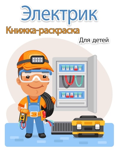 Электрик Книжка-раскраска для детей Более 50 страниц высококачественных раскрk