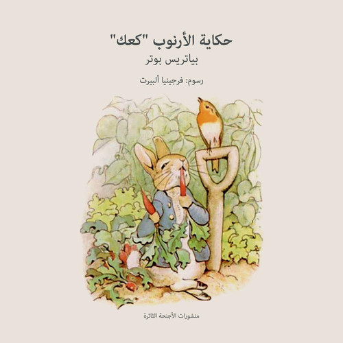 حكاية الأرنوب "كعك"